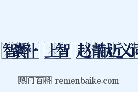 智囊补·上智·赵清献近义词是什么意思的图片